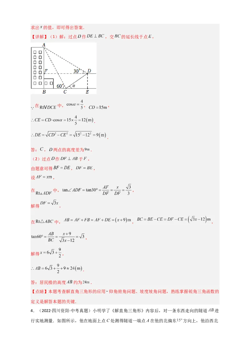 专题26解直角三角形的实际应用中考真题（解析版）_初中数学人教版_9下-初中数学人教版_07专项讲练_微专题2022-2023学年九年级数学下册常考点微专题提分精练（人教版）