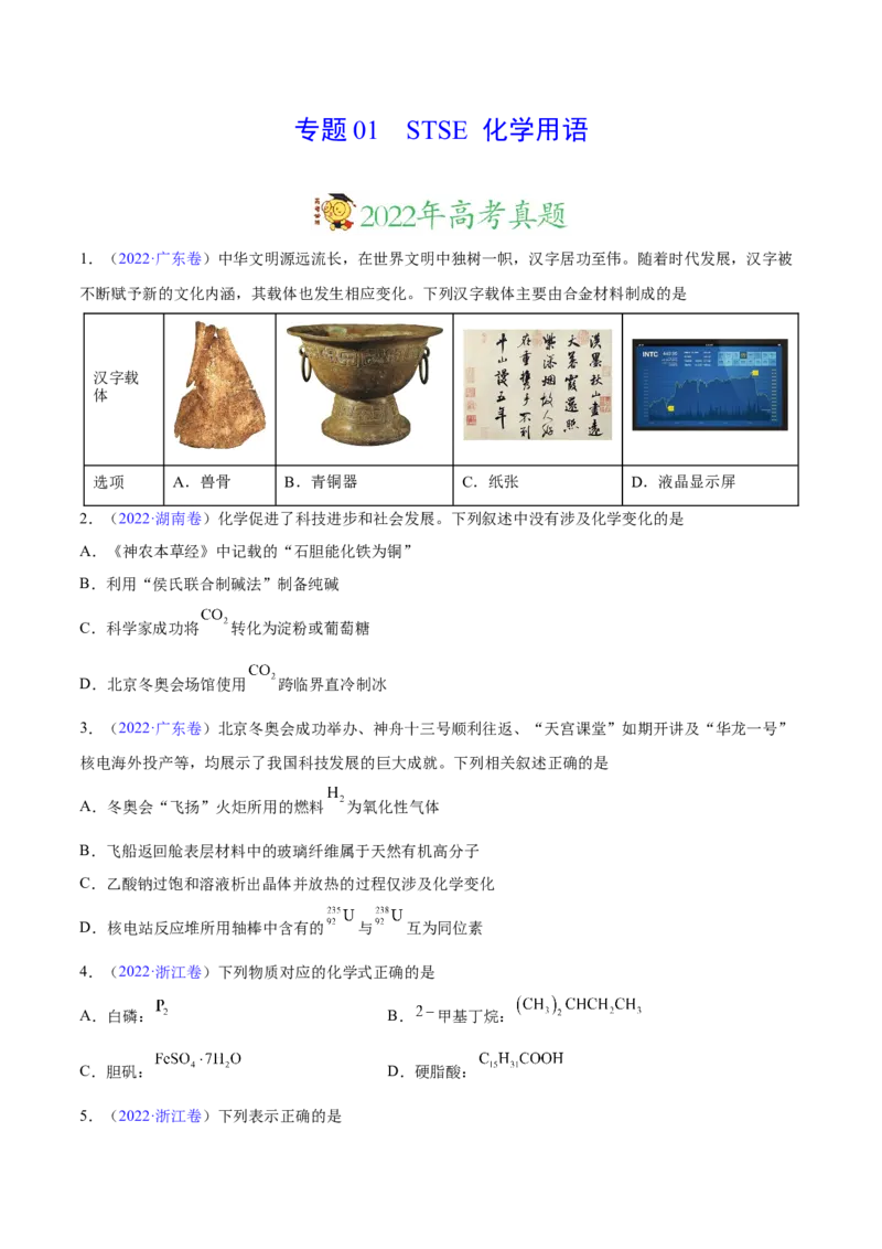 专题01STSE化学用语&mdash;&mdash;三年（2020-2022）高考真题化学分项汇编（新高考专用）（原卷版）_05高考化学_新高考复习资料_2023年新高考资料_专项复习