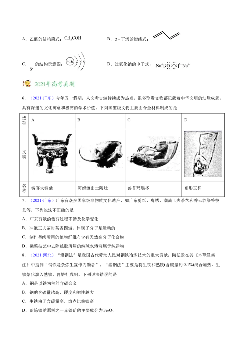 专题01STSE化学用语&mdash;&mdash;三年（2020-2022）高考真题化学分项汇编（新高考专用）（原卷版）_05高考化学_新高考复习资料_2023年新高考资料_专项复习