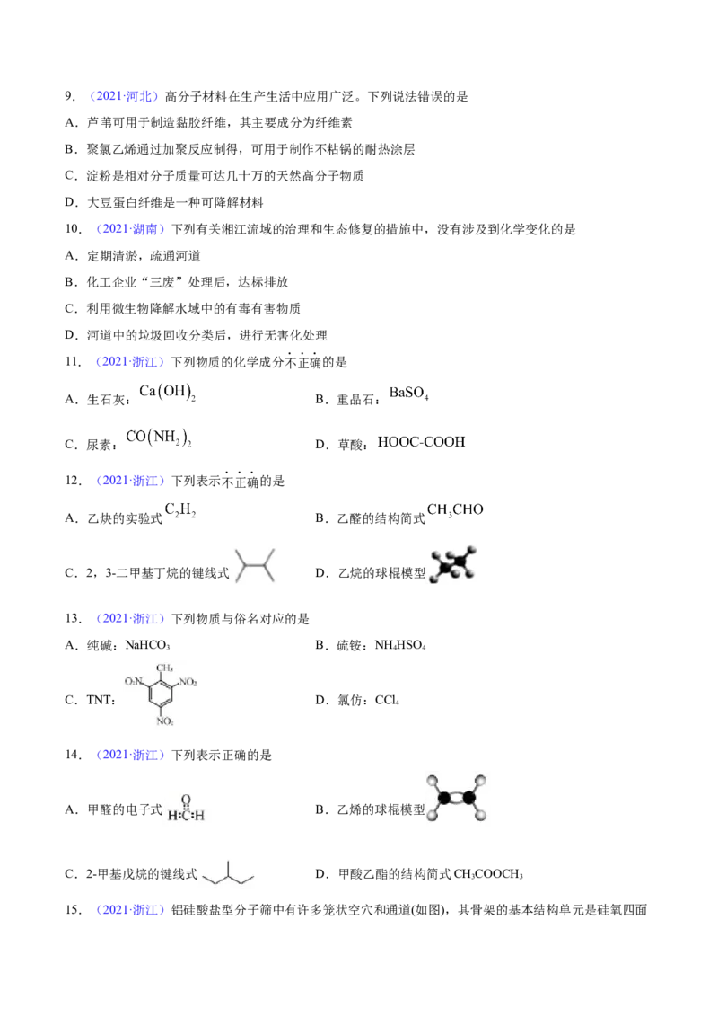 专题01STSE化学用语&mdash;&mdash;三年（2020-2022）高考真题化学分项汇编（新高考专用）（原卷版）_05高考化学_新高考复习资料_2023年新高考资料_专项复习