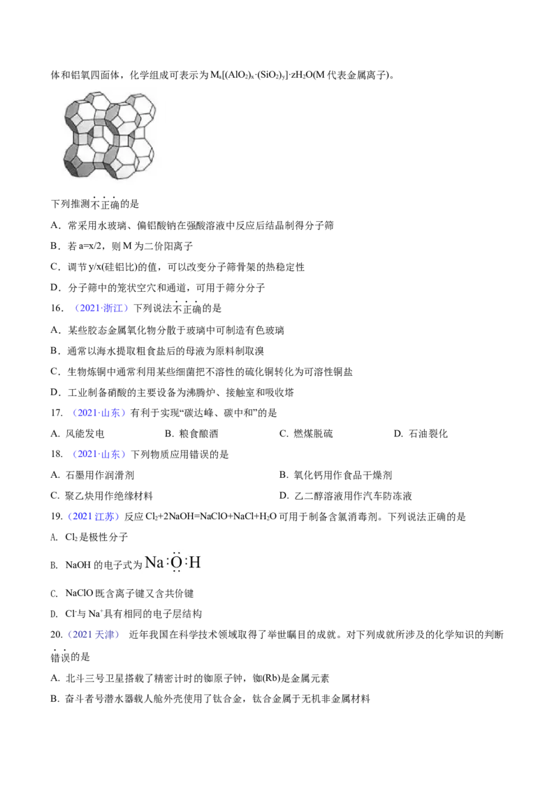 专题01STSE化学用语&mdash;&mdash;三年（2020-2022）高考真题化学分项汇编（新高考专用）（原卷版）_05高考化学_新高考复习资料_2023年新高考资料_专项复习