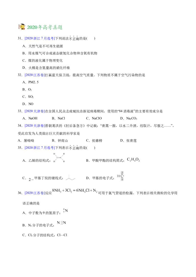 专题01STSE化学用语&mdash;&mdash;三年（2020-2022）高考真题化学分项汇编（新高考专用）（原卷版）_05高考化学_新高考复习资料_2023年新高考资料_专项复习