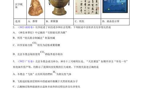 专题01STSE化学用语&mdash;&mdash;三年（2020-2022）高考真题化学分项汇编（新高考专用）（原卷版）_05高考化学_新高考复习资料_2023年新高考资料_专项复习
