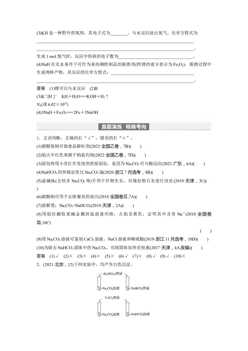 2024年高考化学一轮复习（新高考版）第4章第13讲　碳酸钠和碳酸氢钠　碱金属_05高考化学_2024年新高考资料_1.2024一轮复习_2024年高考化学一轮复习讲义（新人教新高考版）