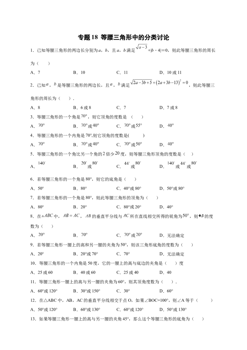 专题18等腰三角形中的分类讨论（原卷版）_初中数学人教版_8上-初中数学人教版_旧版_07专项讲练_微专题八年级数学上册常考点微专题提分精练（人教版）