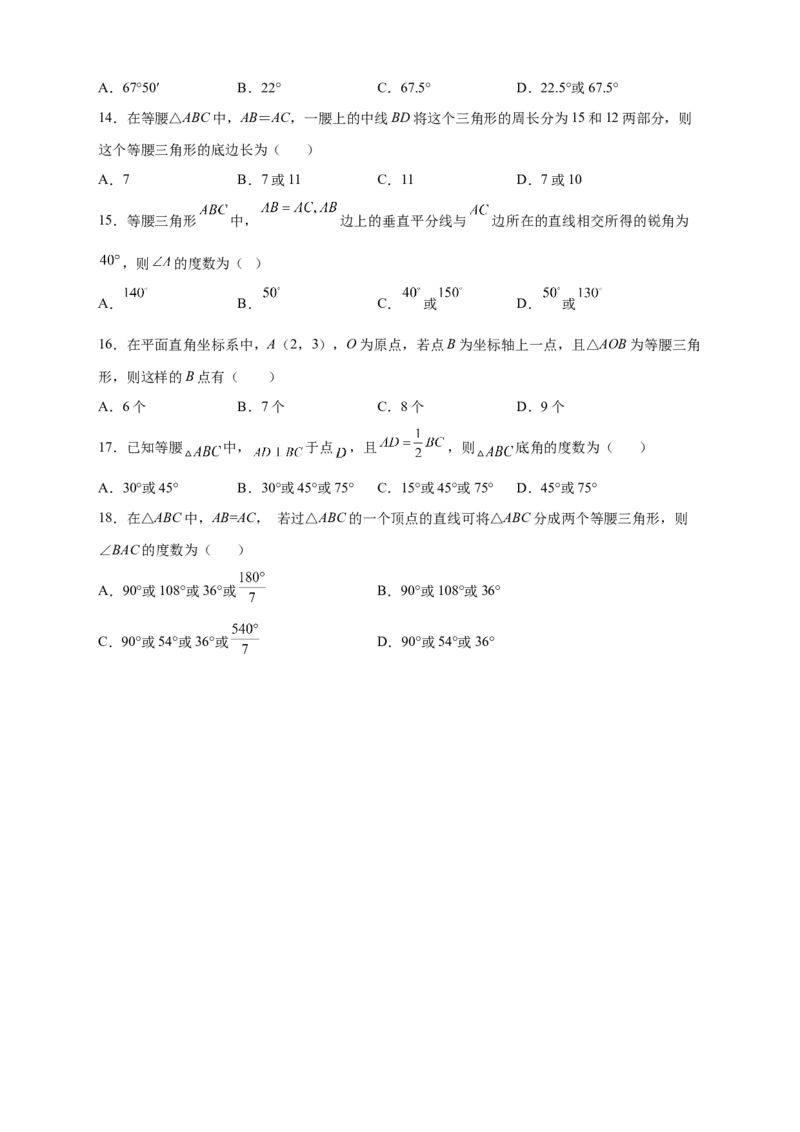 专题18等腰三角形中的分类讨论（原卷版）_初中数学人教版_8上-初中数学人教版_旧版_07专项讲练_微专题八年级数学上册常考点微专题提分精练（人教版）