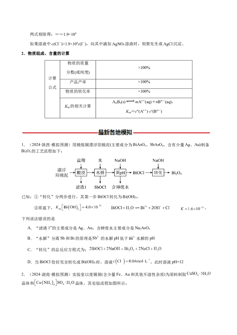 专题10微型化学工艺流程（选择题）（原卷版）-备战2025年高考化学二轮&middot;突破提升专题复习讲义（新高考通用）_05高考化学_2025年新高考资料_二轮复习