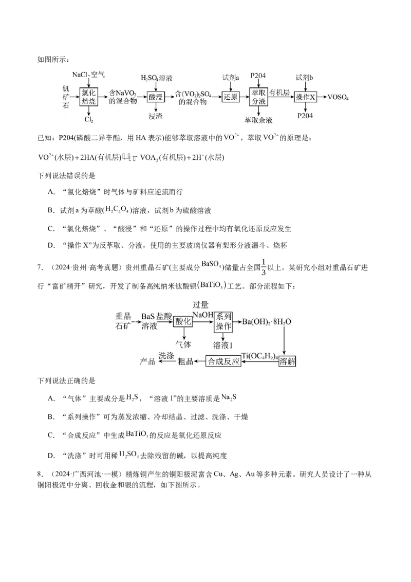 专题10微型化学工艺流程（选择题）（原卷版）-备战2025年高考化学二轮&middot;突破提升专题复习讲义（新高考通用）_05高考化学_2025年新高考资料_二轮复习