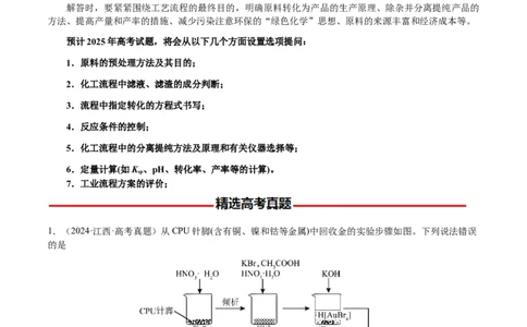 专题10微型化学工艺流程（选择题）（原卷版）-备战2025年高考化学二轮&middot;突破提升专题复习讲义（新高考通用）_05高考化学_2025年新高考资料_二轮复习