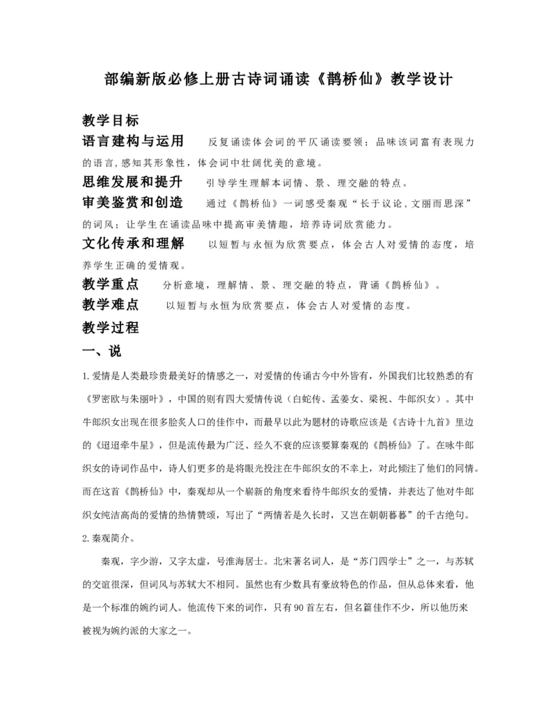 部编新版必修上册古诗词诵读《鹊桥仙》教学设计_高语_新版高中语文_01部编高中语文必修上册_第一套课件+教案_第八单元