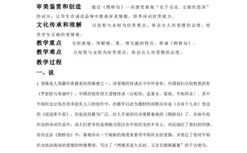 部编新版必修上册古诗词诵读《鹊桥仙》教学设计_高语_新版高中语文_01部编高中语文必修上册_第一套课件+教案_第八单元