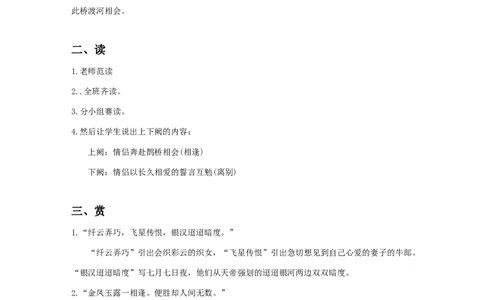 部编新版必修上册古诗词诵读《鹊桥仙》教学设计_高语_新版高中语文_01部编高中语文必修上册_第一套课件+教案_第八单元