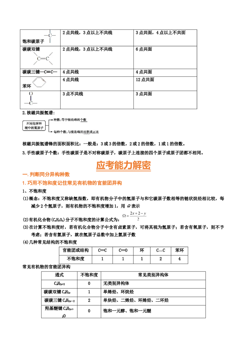 专题七有机化合物结构和性质（考点剖析）（解析版）-高考引领教学2023年高考化学二轮针对性复习方案_05高考化学_通用版（老高考）复习资料_2023年复习资料_二轮复习