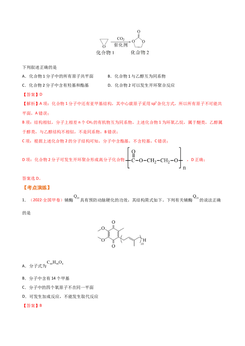 专题七有机化合物结构和性质（考点剖析）（解析版）-高考引领教学2023年高考化学二轮针对性复习方案_05高考化学_通用版（老高考）复习资料_2023年复习资料_二轮复习