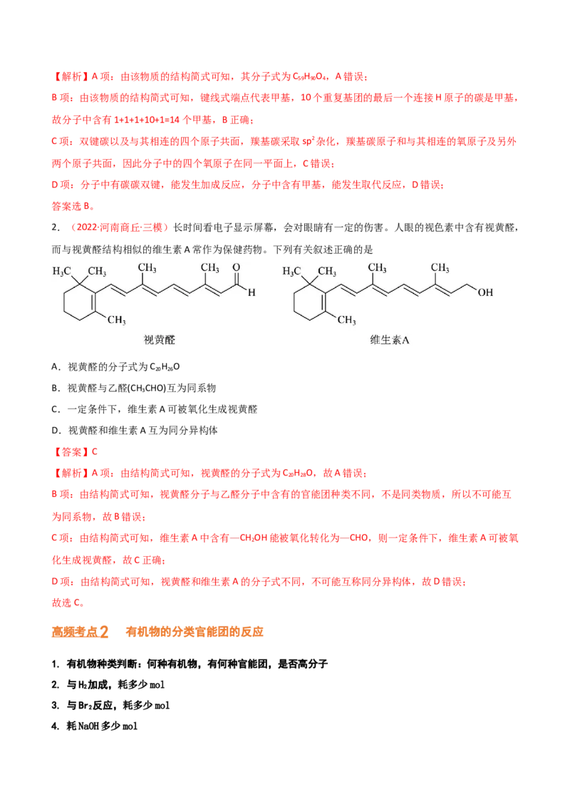 专题七有机化合物结构和性质（考点剖析）（解析版）-高考引领教学2023年高考化学二轮针对性复习方案_05高考化学_通用版（老高考）复习资料_2023年复习资料_二轮复习