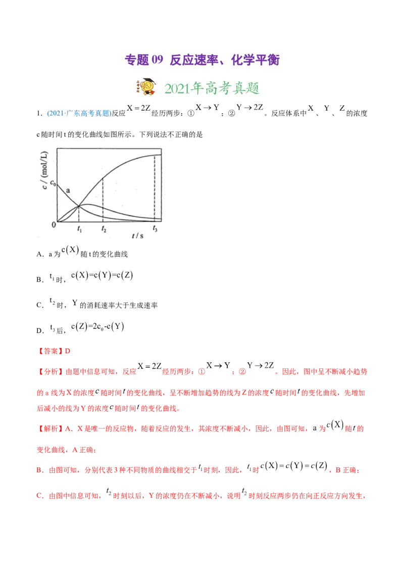 专题09反应速率、化学平衡-2021年高考化学真题与模拟题分类训练（教师版含解析）_05高考化学_新高考复习资料_2023年新高考资料_一轮复习_2023年新高考大一轮复习讲义