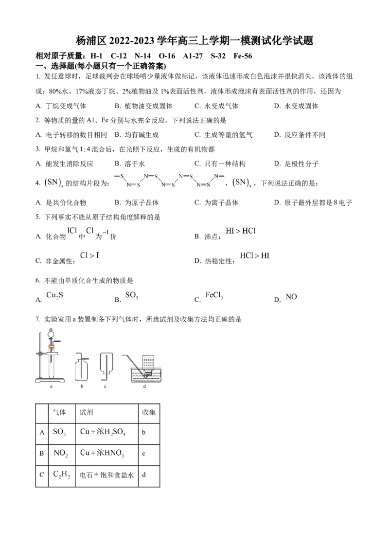 上海市杨浦区2022-2023学年高三上学期一模化学试题（原卷版）_05高考化学_高考模拟题_新高考_2023届上海市杨浦区高三上学期一模化学_2023届上海市杨浦区高三上学期一模化学