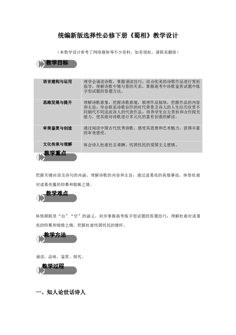 精品教学《蜀相》（教学设计）-2019-2020学年高二语文同步教学(统编版选择性必修下)_高语_人教版高中语文_05部编高中语文选择性必修下册_03课件+教案