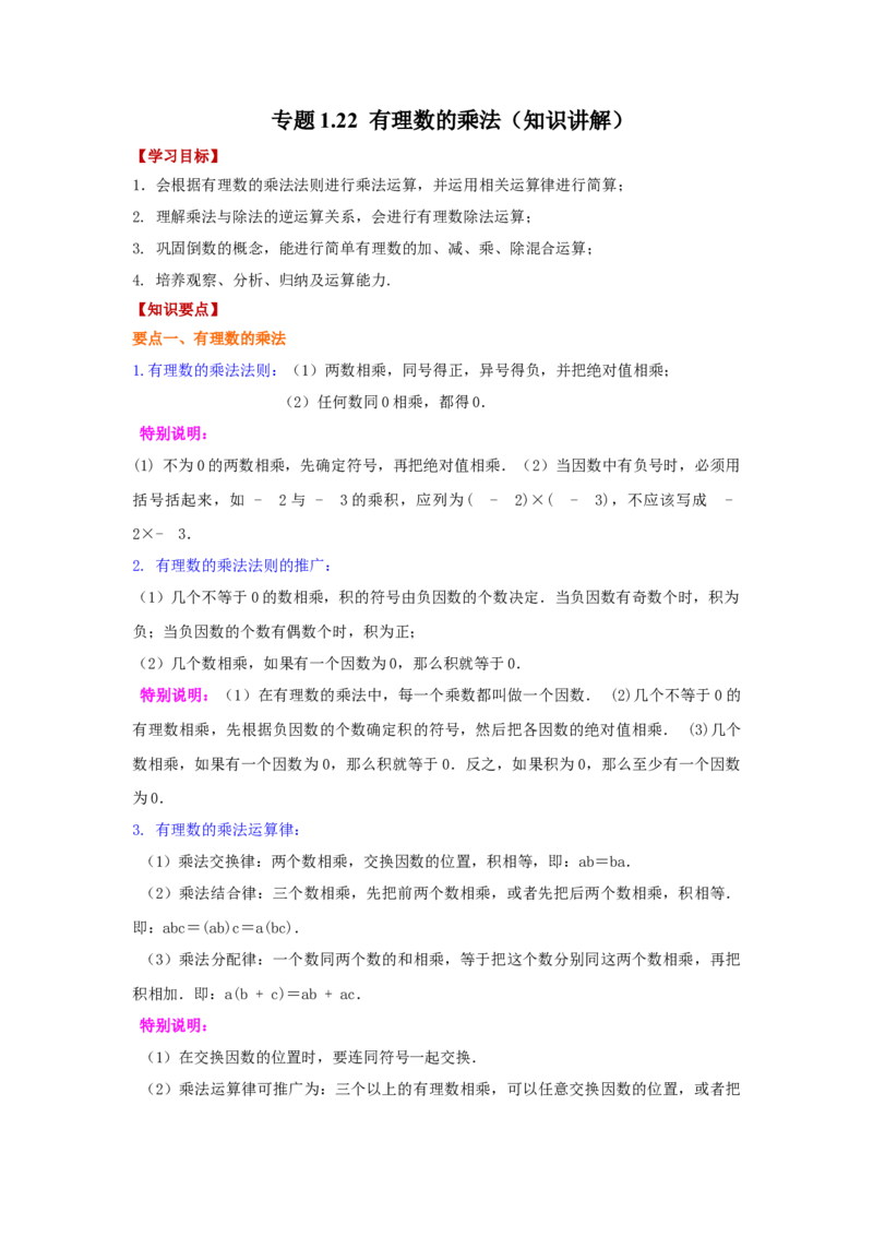 专题1.22有理数的乘法（知识讲解）-2022-2023学年七年级数学上册基础知识专项讲练（人教版）_初中数学人教版_7上-初中数学人教版_7上-初中数学人教版（旧版）赠送_07专项讲练