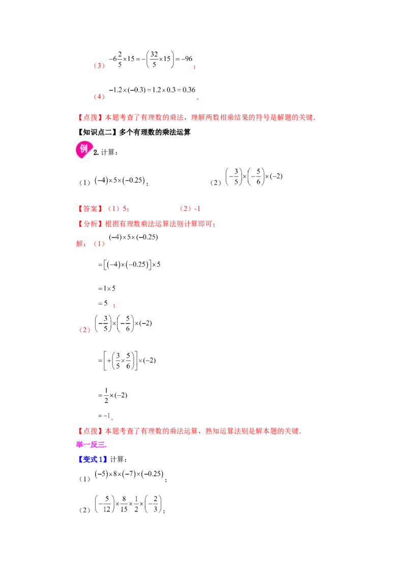 专题1.22有理数的乘法（知识讲解）-2022-2023学年七年级数学上册基础知识专项讲练（人教版）_初中数学人教版_7上-初中数学人教版_7上-初中数学人教版（旧版）赠送_07专项讲练