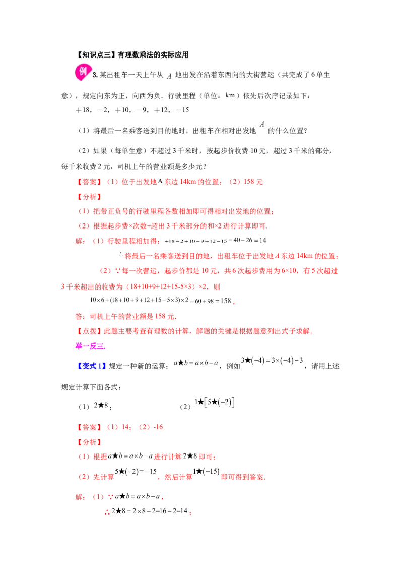 专题1.22有理数的乘法（知识讲解）-2022-2023学年七年级数学上册基础知识专项讲练（人教版）_初中数学人教版_7上-初中数学人教版_7上-初中数学人教版（旧版）赠送_07专项讲练