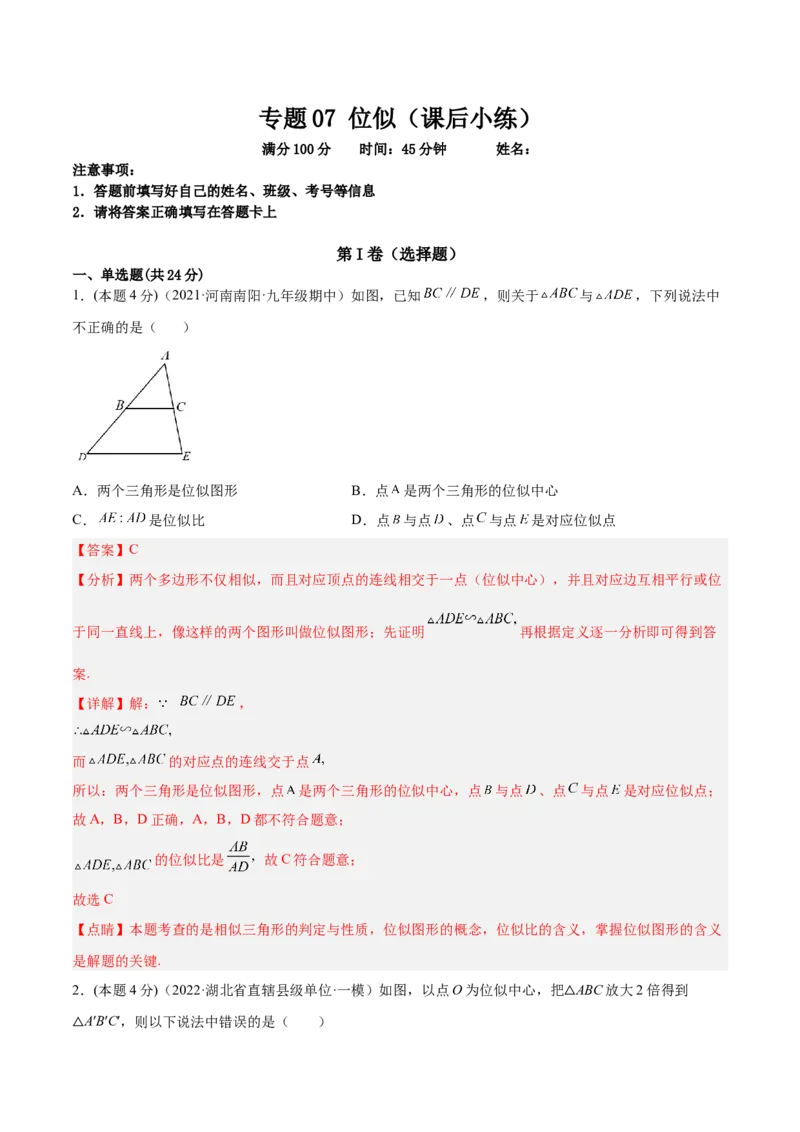 专题07位似（课后小练）-解析版_初中数学人教版_9下-初中数学人教版_07专项讲练_一题三变系列2022-2023学年九年级数学下册重要考点题型精讲精练(人教版)