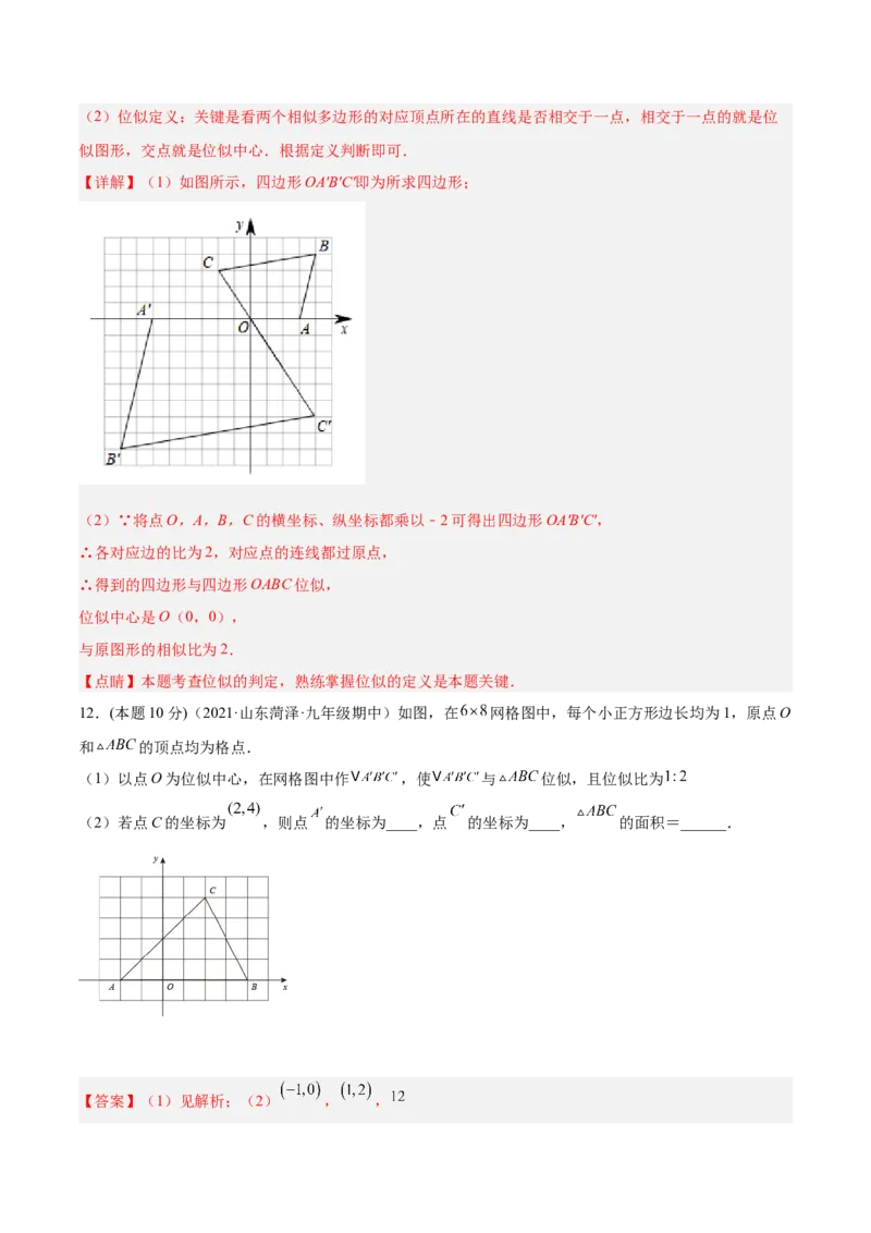 专题07位似（课后小练）-解析版_初中数学人教版_9下-初中数学人教版_07专项讲练_一题三变系列2022-2023学年九年级数学下册重要考点题型精讲精练(人教版)