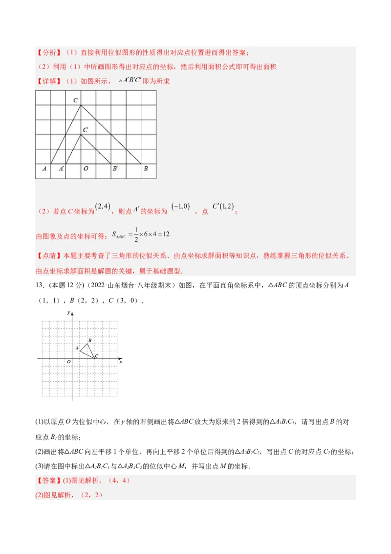 专题07位似（课后小练）-解析版_初中数学人教版_9下-初中数学人教版_07专项讲练_一题三变系列2022-2023学年九年级数学下册重要考点题型精讲精练(人教版)
