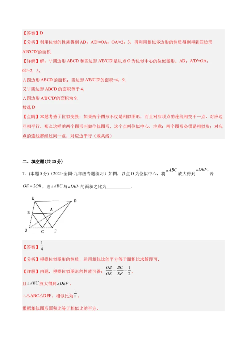 专题07位似（课后小练）-解析版_初中数学人教版_9下-初中数学人教版_07专项讲练_一题三变系列2022-2023学年九年级数学下册重要考点题型精讲精练(人教版)