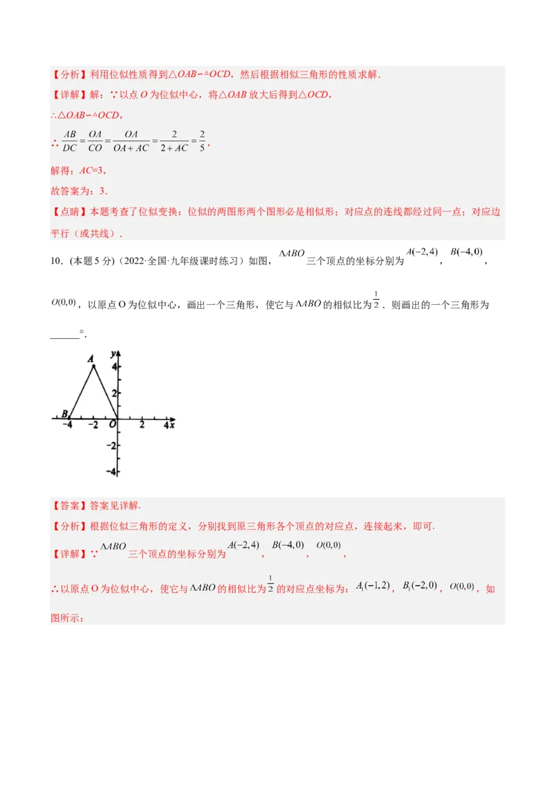 专题07位似（课后小练）-解析版_初中数学人教版_9下-初中数学人教版_07专项讲练_一题三变系列2022-2023学年九年级数学下册重要考点题型精讲精练(人教版)
