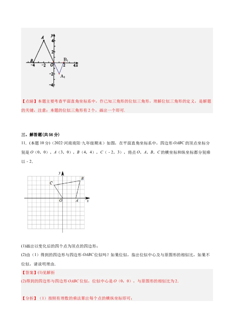 专题07位似（课后小练）-解析版_初中数学人教版_9下-初中数学人教版_07专项讲练_一题三变系列2022-2023学年九年级数学下册重要考点题型精讲精练(人教版)