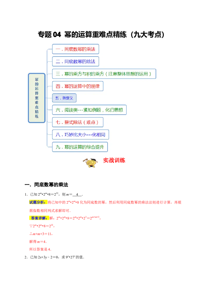 专题04幂的运算重难点精练（九大考点）（期末真题精选）（解析版）_初中数学人教版_8上-初中数学人教版_旧版_06习题试卷_6期中期末复习专题