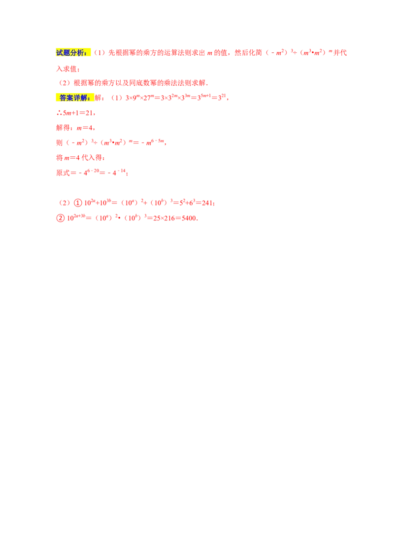 专题04幂的运算重难点精练（九大考点）（期末真题精选）（解析版）_初中数学人教版_8上-初中数学人教版_旧版_06习题试卷_6期中期末复习专题