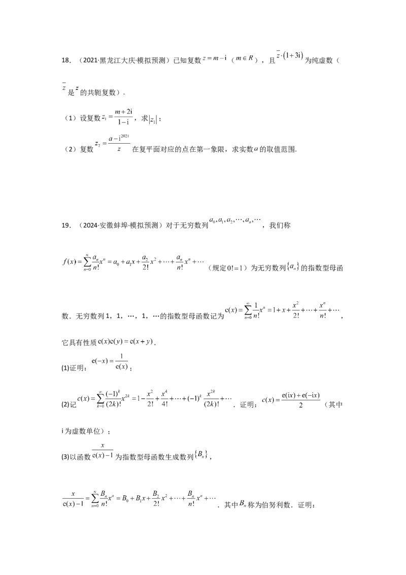 考点33复数（3种核心题型+基础保分练+综合提升练+拓展冲刺练）原卷版_2.2025数学总复习_2025年新高考资料_一轮复习_2025年高考数学一轮复习核心题型讲与练（完结）