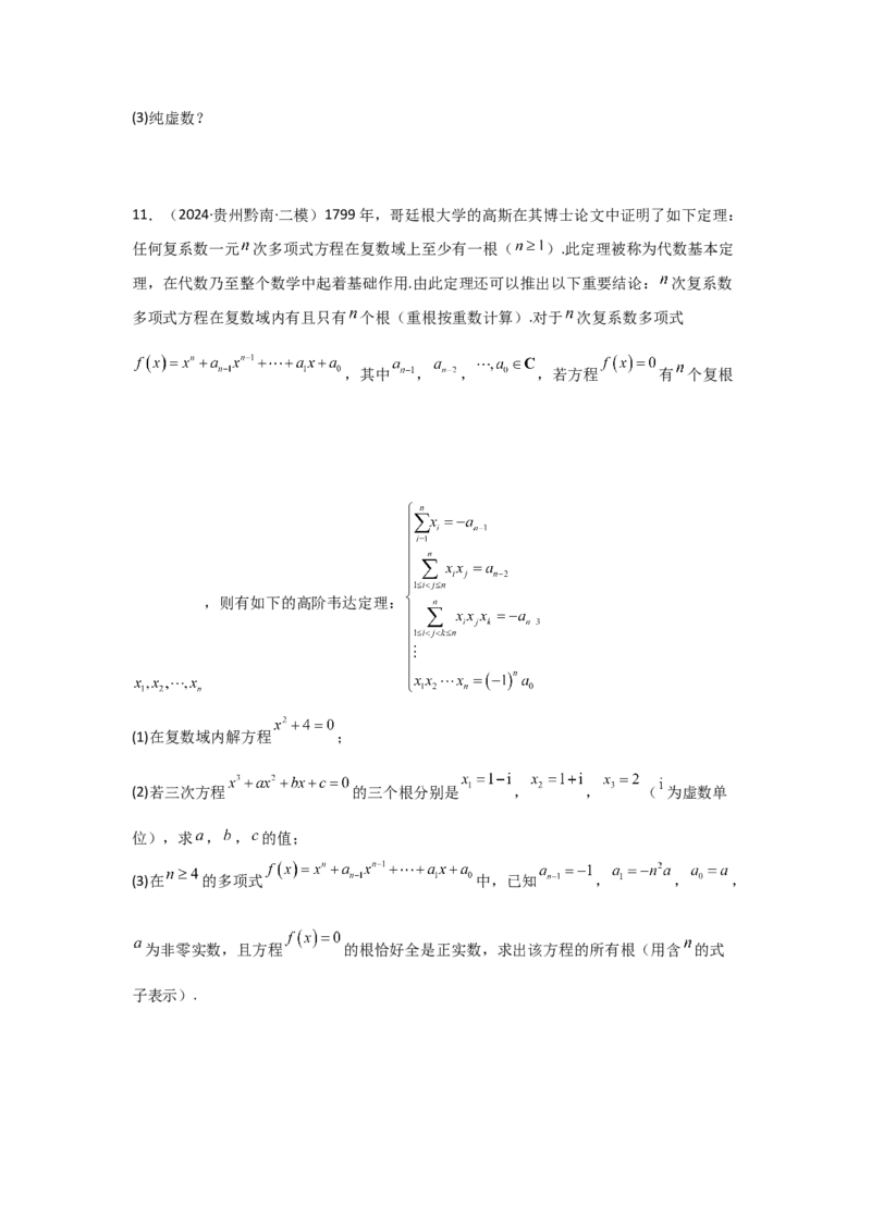 考点33复数（3种核心题型+基础保分练+综合提升练+拓展冲刺练）原卷版_2.2025数学总复习_2025年新高考资料_一轮复习_2025年高考数学一轮复习核心题型讲与练（完结）