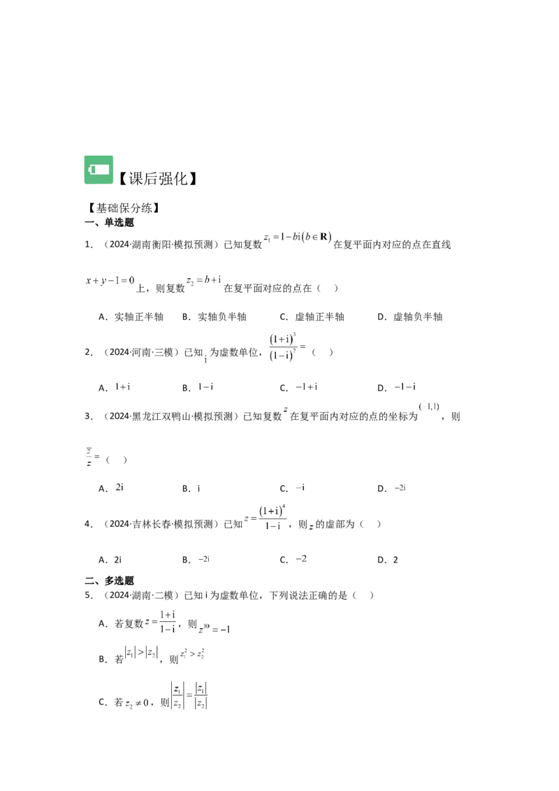 考点33复数（3种核心题型+基础保分练+综合提升练+拓展冲刺练）原卷版_2.2025数学总复习_2025年新高考资料_一轮复习_2025年高考数学一轮复习核心题型讲与练（完结）