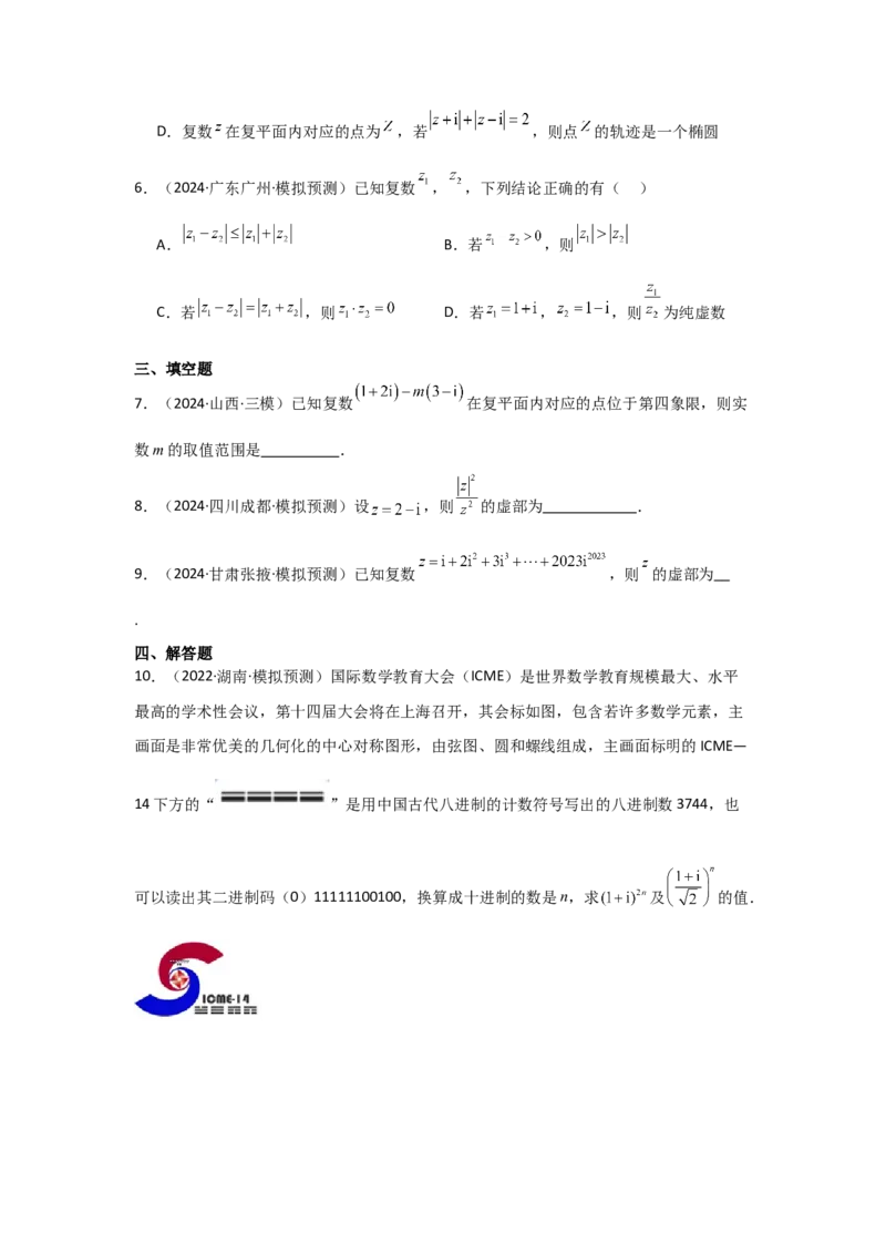 考点33复数（3种核心题型+基础保分练+综合提升练+拓展冲刺练）原卷版_2.2025数学总复习_2025年新高考资料_一轮复习_2025年高考数学一轮复习核心题型讲与练（完结）