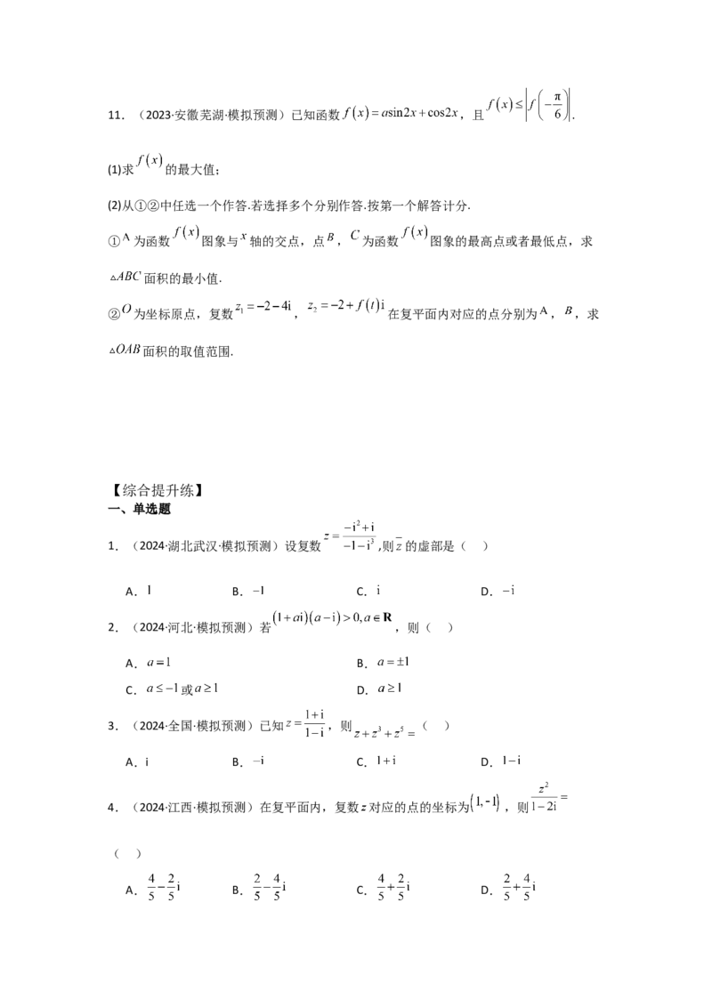 考点33复数（3种核心题型+基础保分练+综合提升练+拓展冲刺练）原卷版_2.2025数学总复习_2025年新高考资料_一轮复习_2025年高考数学一轮复习核心题型讲与练（完结）