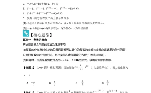 考点33复数（3种核心题型+基础保分练+综合提升练+拓展冲刺练）原卷版_2.2025数学总复习_2025年新高考资料_一轮复习_2025年高考数学一轮复习核心题型讲与练（完结）