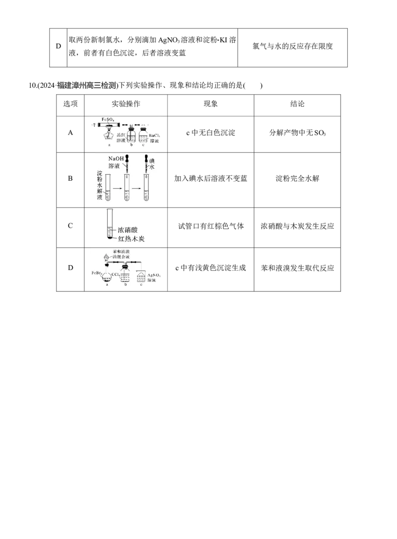 专题七　选择题专攻5　表格型实验方案的评价淘宝店：红太阳资料库_05高考化学_2025年新高考资料_二轮复习_2025年高考化学大二轮_2025化学二轮复习_题型突破练+考前特训