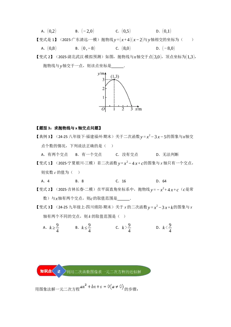 第05讲二次函数与一元二次方程（知识解读题型精讲随堂检测）（学生版）_初中数学_九年级数学上册（人教版）_知识解读与题型专练-V14_2026版
