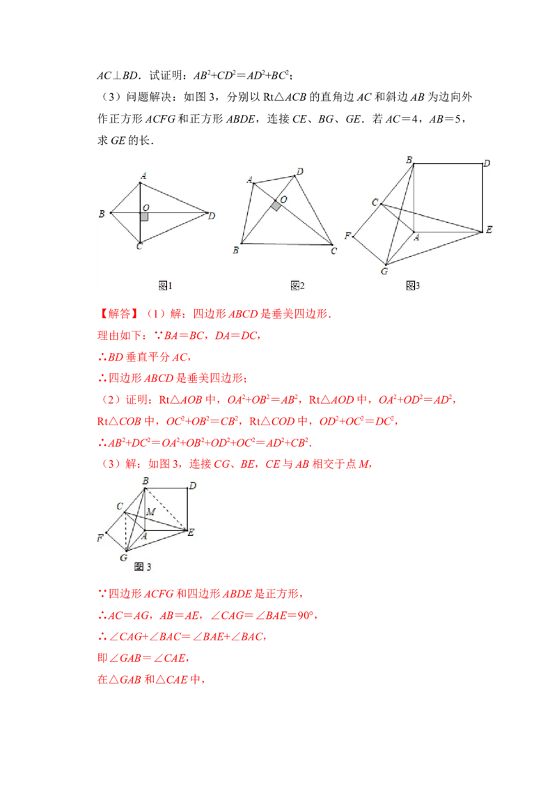 专题14勾股定理之垂美四边形模型综合应用（3大类型）（解析版）_初中数学人教版_八年级数学下册_保存转存之后查看(1)_8下-初中数学人教版（2026春新版持续更新）_旧版-可参考