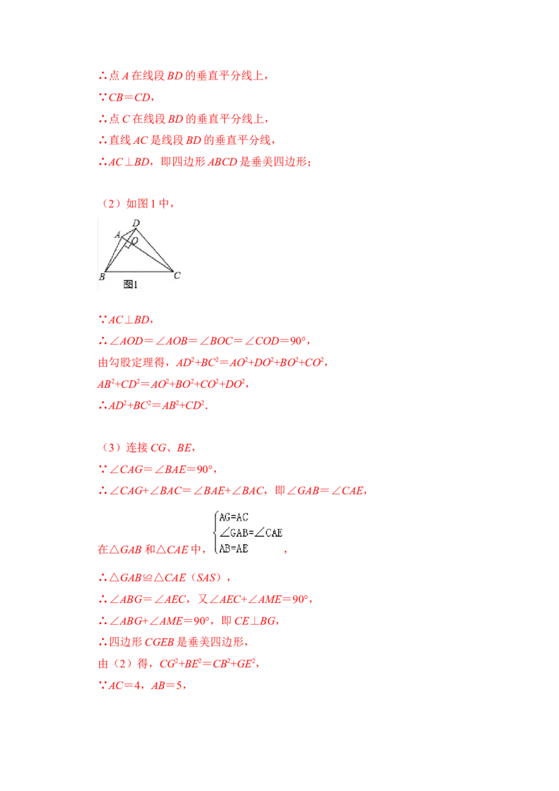 专题14勾股定理之垂美四边形模型综合应用（3大类型）（解析版）_初中数学人教版_八年级数学下册_保存转存之后查看(1)_8下-初中数学人教版（2026春新版持续更新）_旧版-可参考