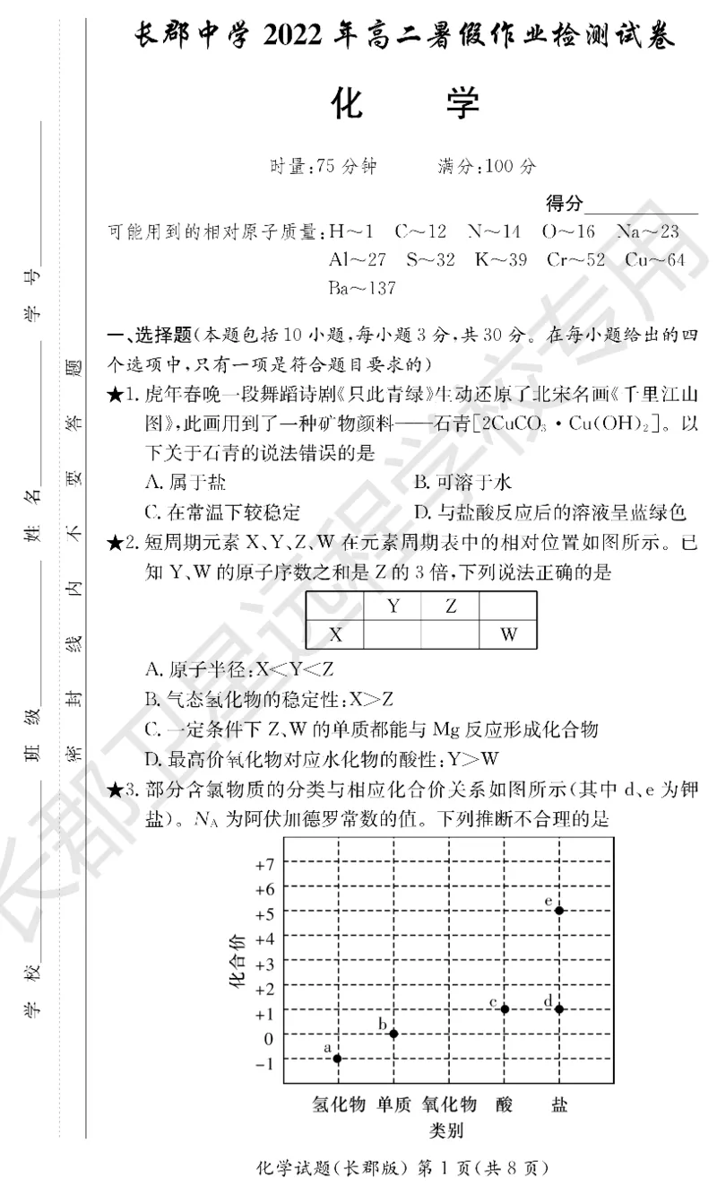 WM_化学试卷（长郡高二暑假作业检测）_05高考化学_高考模拟题_新高考_湖南省长沙市长郡中学2022-2023学年高二上学期暑假作业检测（入学考试）化学试题