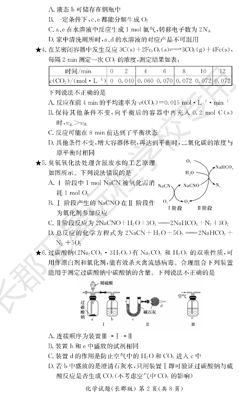 WM_化学试卷（长郡高二暑假作业检测）_05高考化学_高考模拟题_新高考_湖南省长沙市长郡中学2022-2023学年高二上学期暑假作业检测（入学考试）化学试题