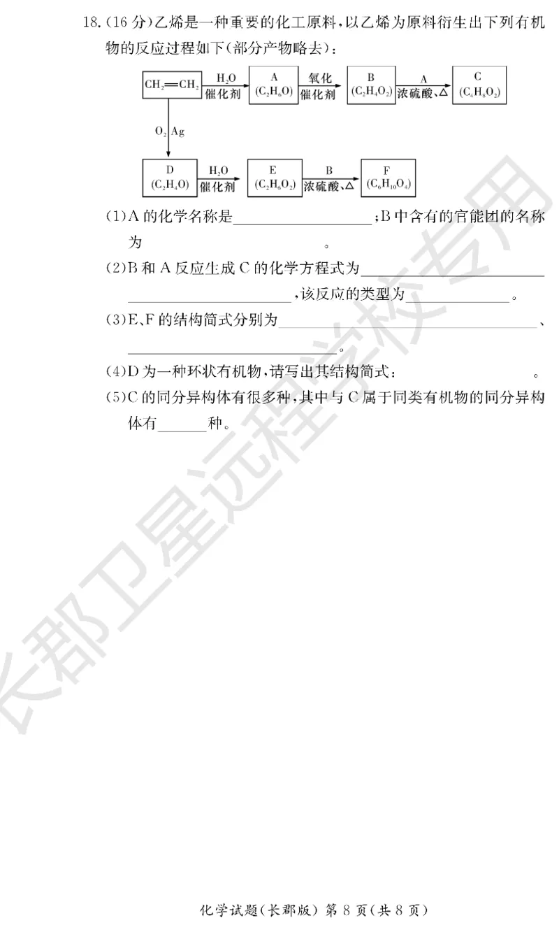 WM_化学试卷（长郡高二暑假作业检测）_05高考化学_高考模拟题_新高考_湖南省长沙市长郡中学2022-2023学年高二上学期暑假作业检测（入学考试）化学试题
