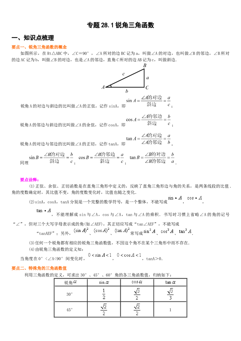 专题28.1锐角三角函数（原卷版）_初中数学人教版_9下-初中数学人教版_07专项讲练_2022-2023学年九年级数学下册重点题型讲练测（人教版）