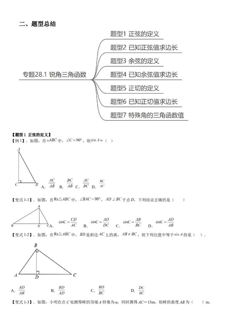 专题28.1锐角三角函数（原卷版）_初中数学人教版_9下-初中数学人教版_07专项讲练_2022-2023学年九年级数学下册重点题型讲练测（人教版）