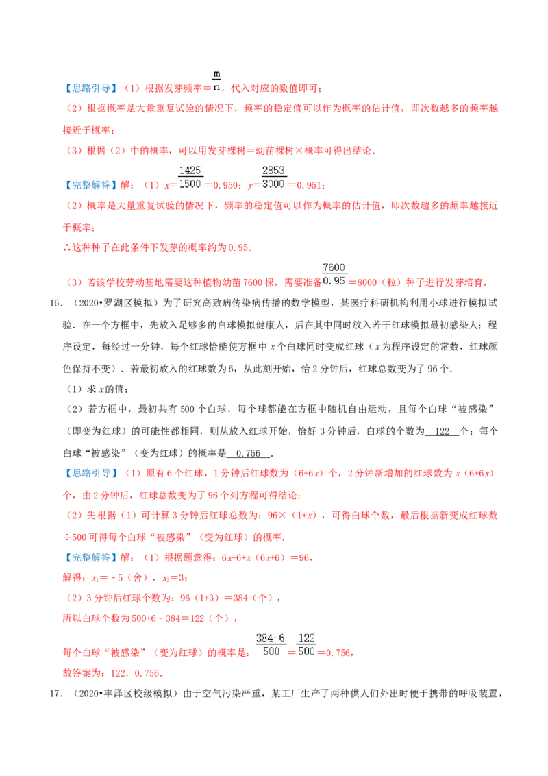 专题16用频率估计概率综合题（解析版）_初中数学人教版_9上-初中数学人教版_07专项讲练_培优方案九年级数学上册章节重点复习考点讲义（人教版）