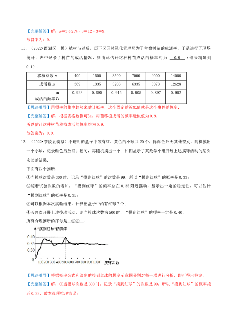 专题16用频率估计概率综合题（解析版）_初中数学人教版_9上-初中数学人教版_07专项讲练_培优方案九年级数学上册章节重点复习考点讲义（人教版）